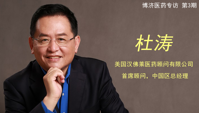 杜涛博士:做新药研发实现 “全球新”的引路人