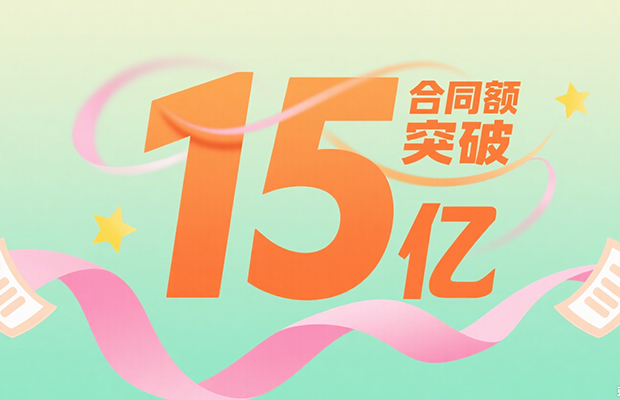 条约额突破15亿