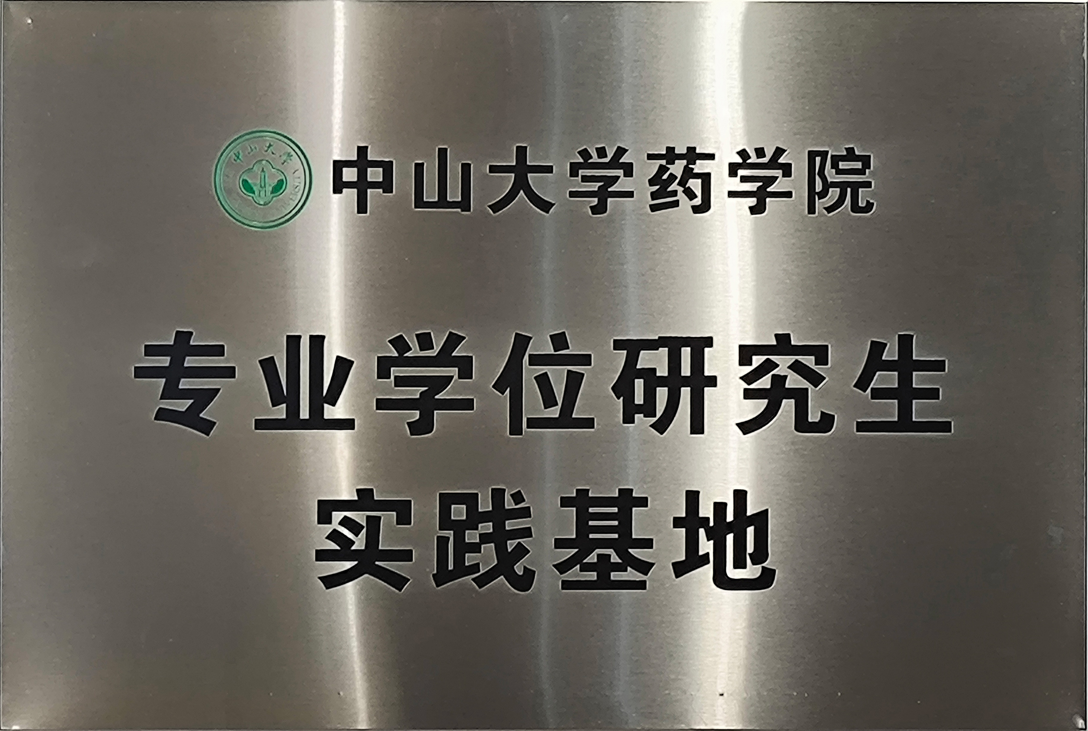 ��ɽ��ѧҩѧԺרҵѧλ�о���ʵ������